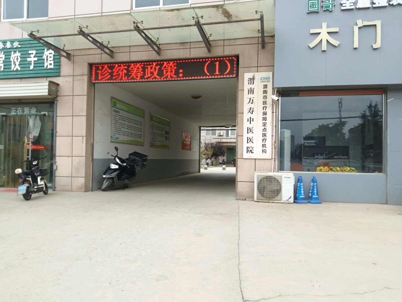 渭南万寿中医医院