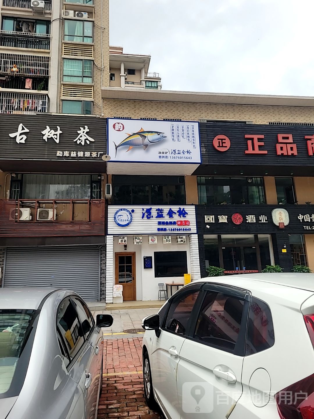 深蓝金枪·深海鱼刺身(香洲店)