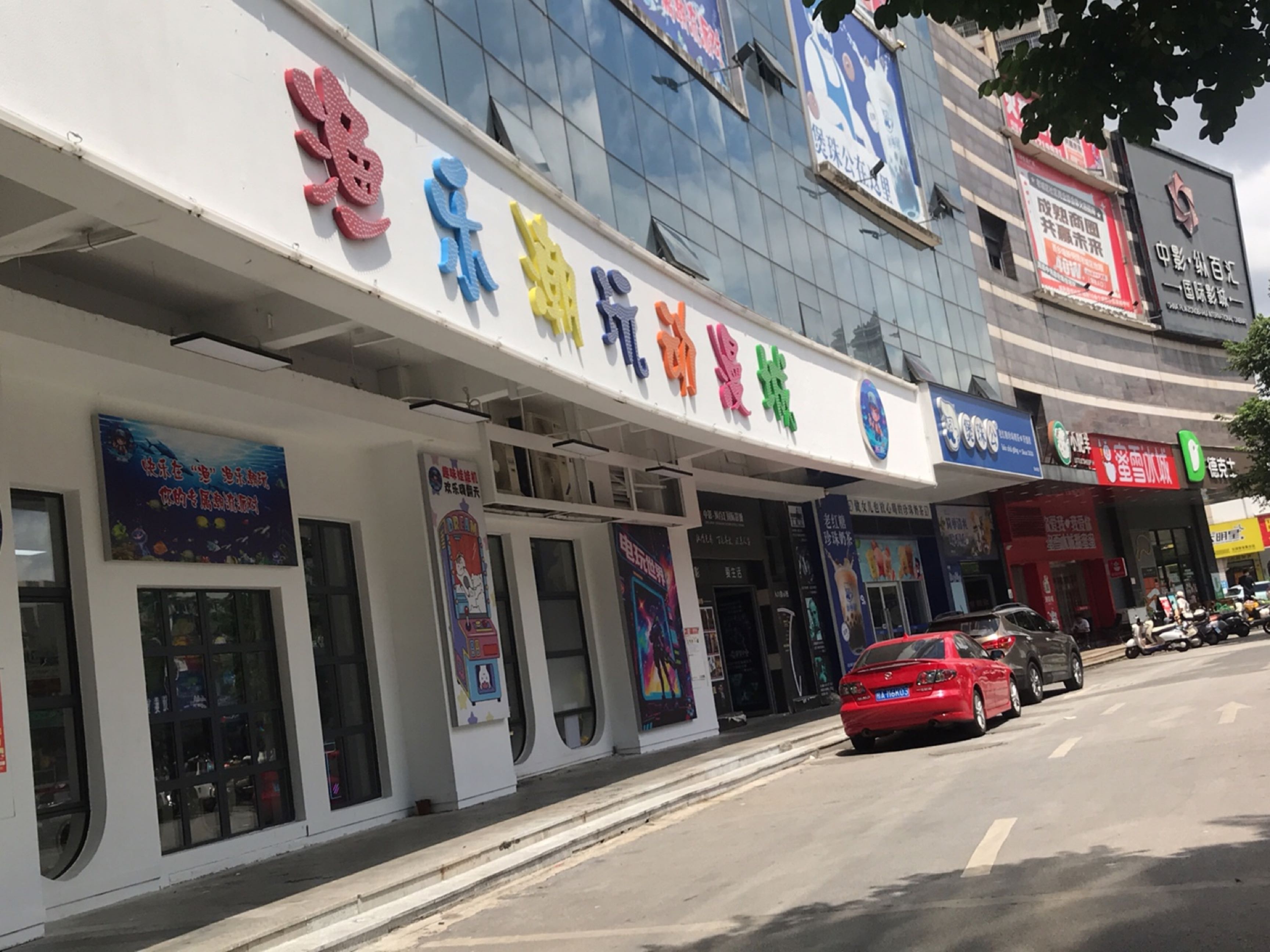 渔乐潮玩动漫城