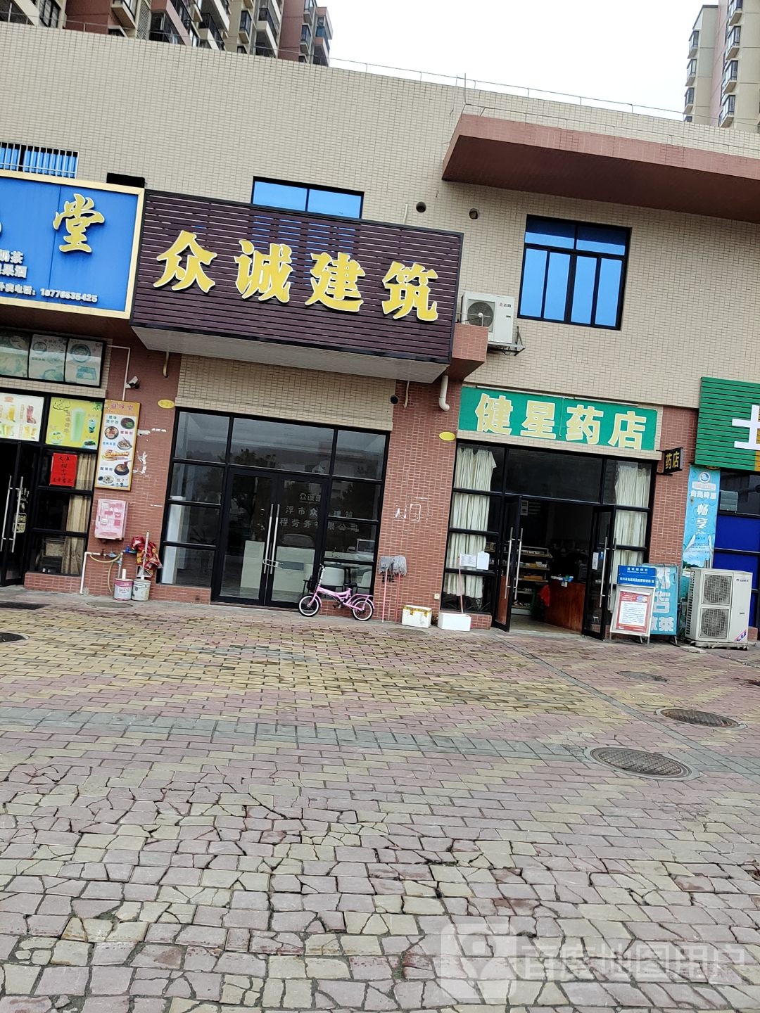 健星药店