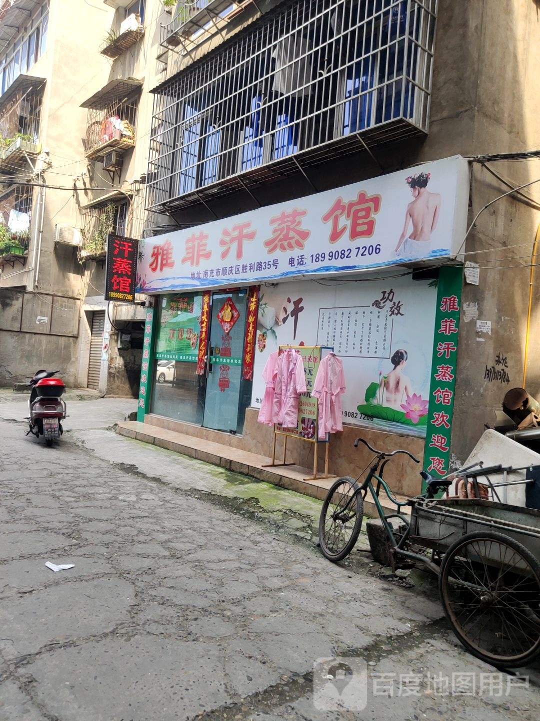 雅斐汗蒸馆