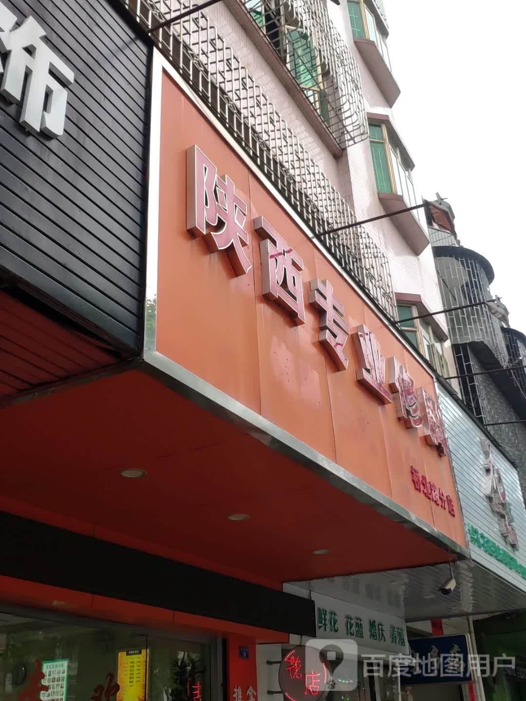 陕西专业修聊(桥北路分店)