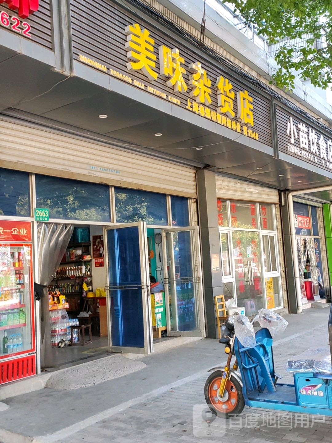 美味杂货店