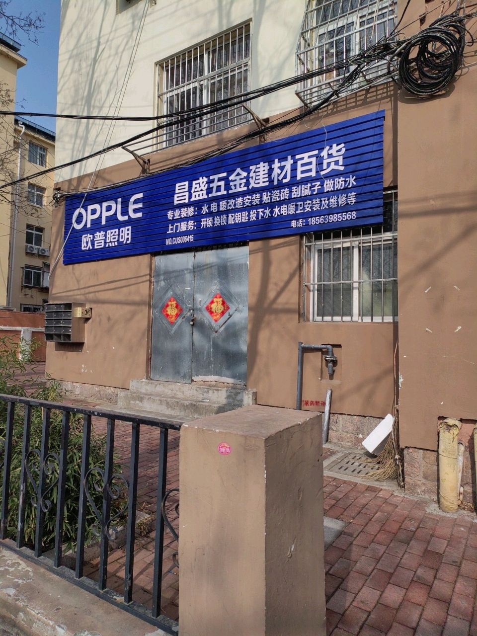 昌盛五金建材百货(云溪路店)
