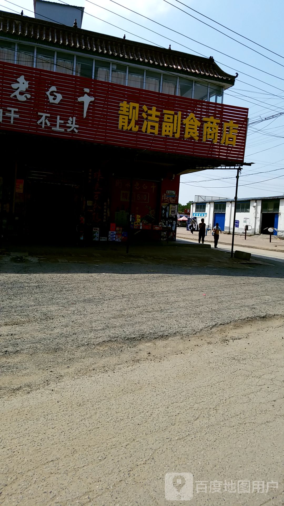靓洁副食商店
