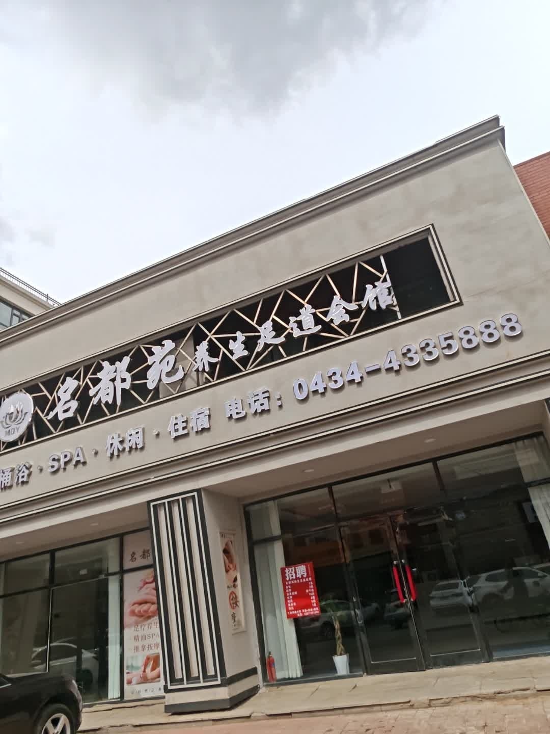 名都苑养生足道会馆