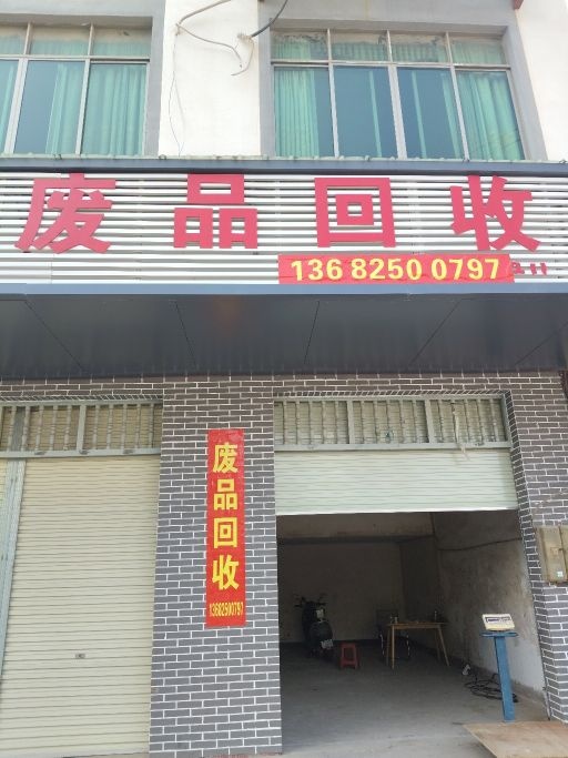 废品回收