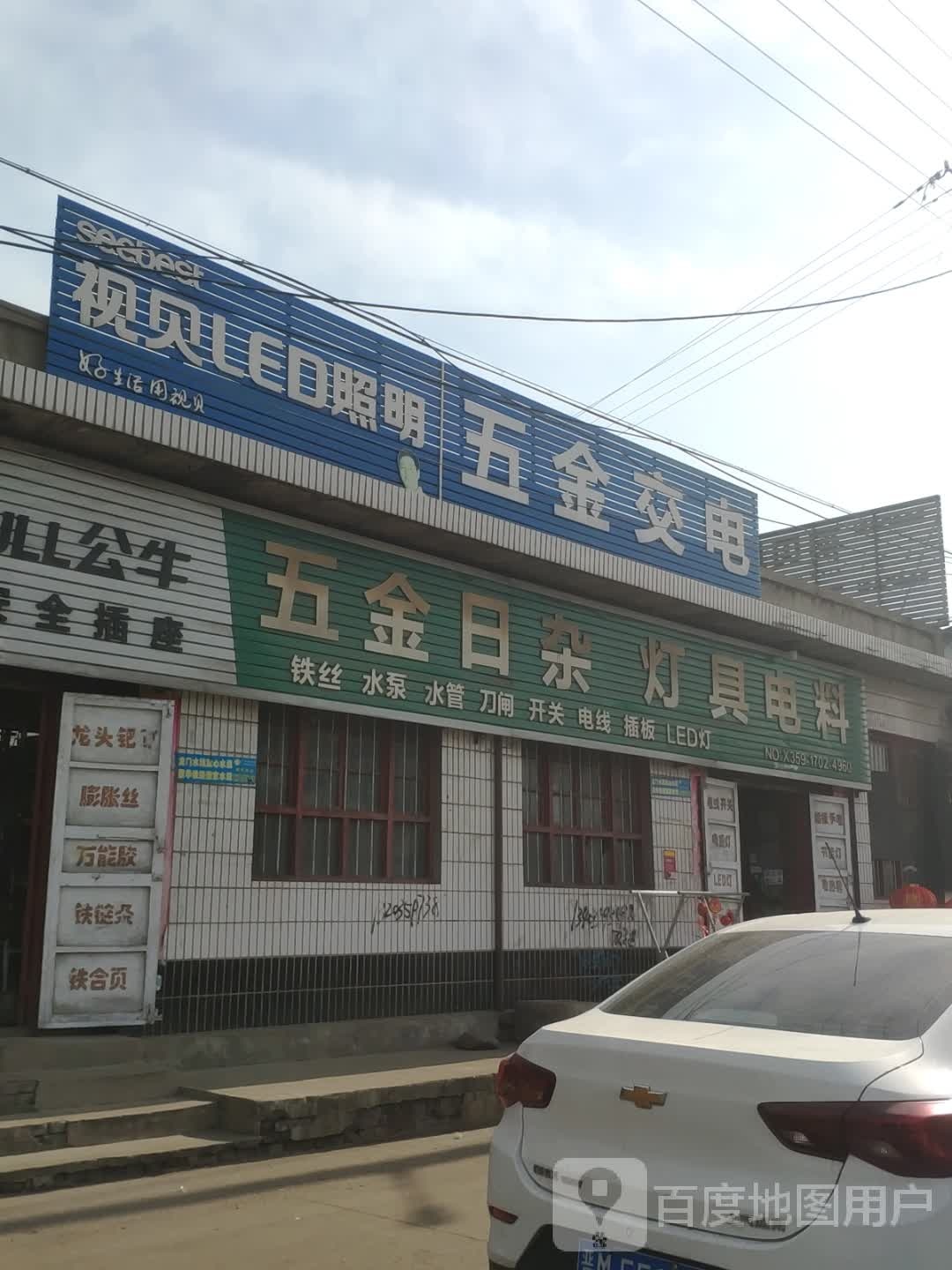 五金交电