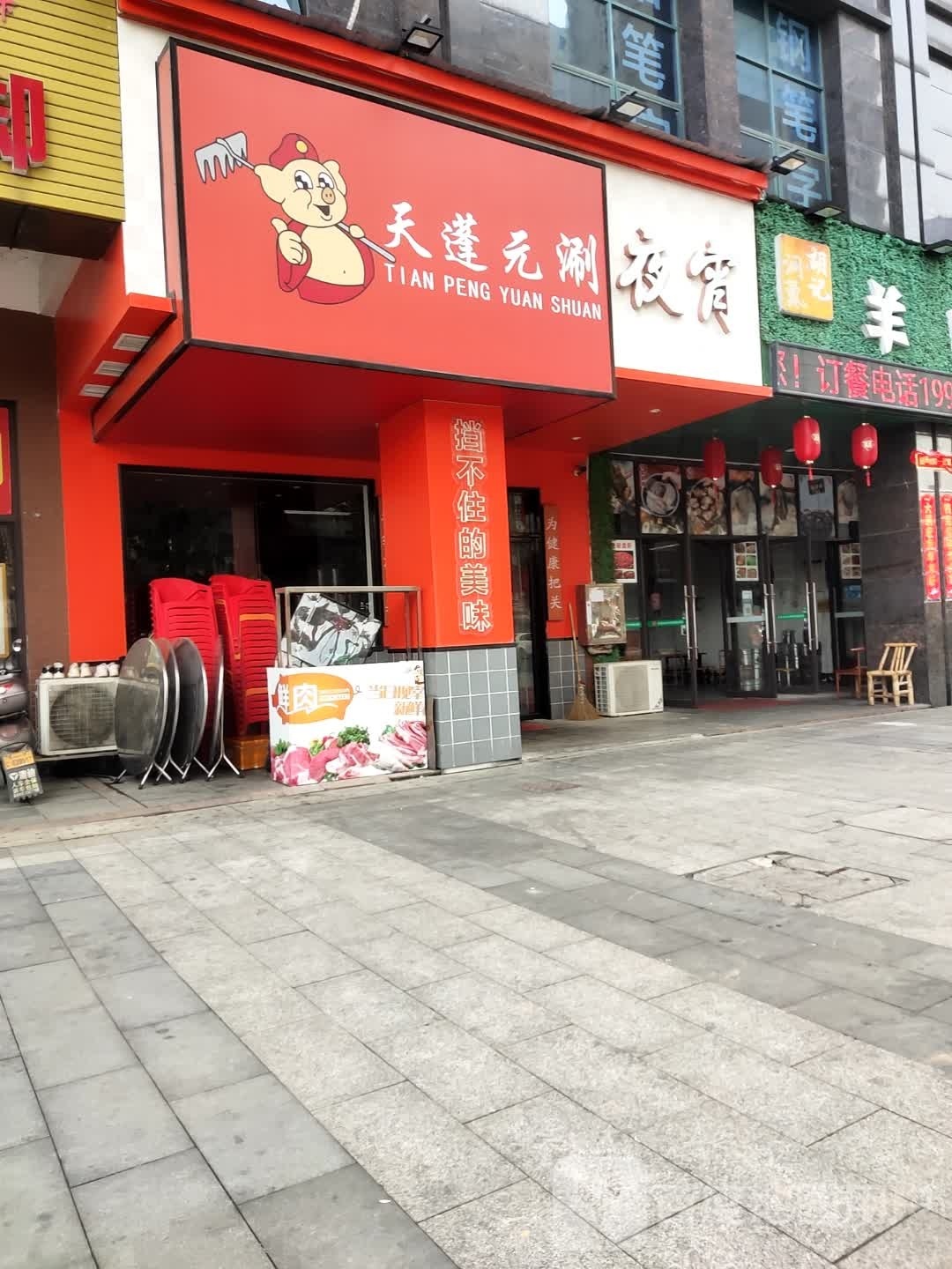 天篷元涮(美的城店)