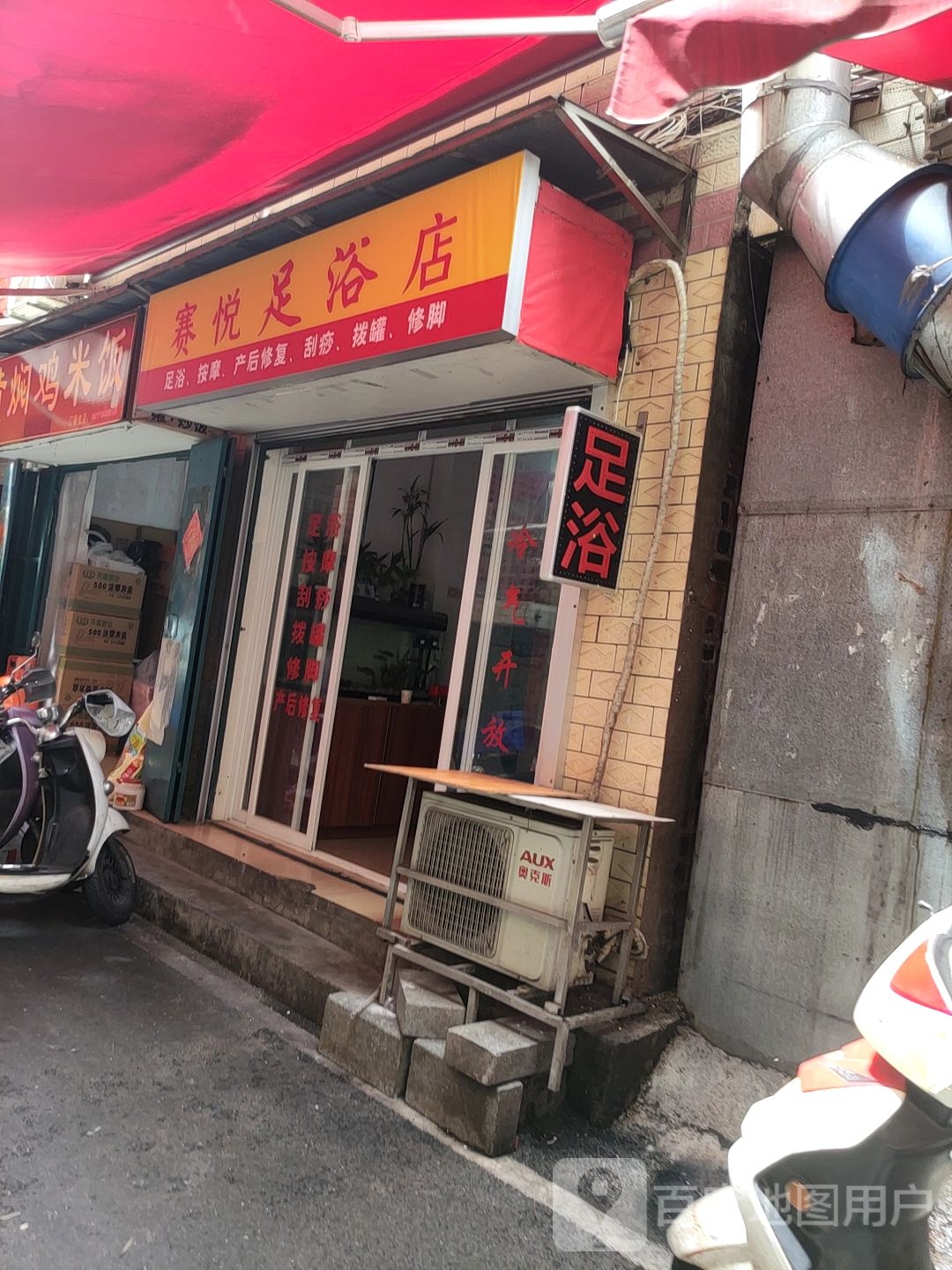赛悦足浴(埌西村二组店)