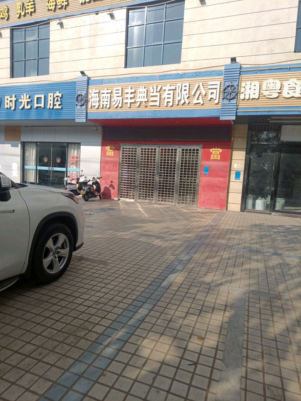 海南易丰典当有限公司