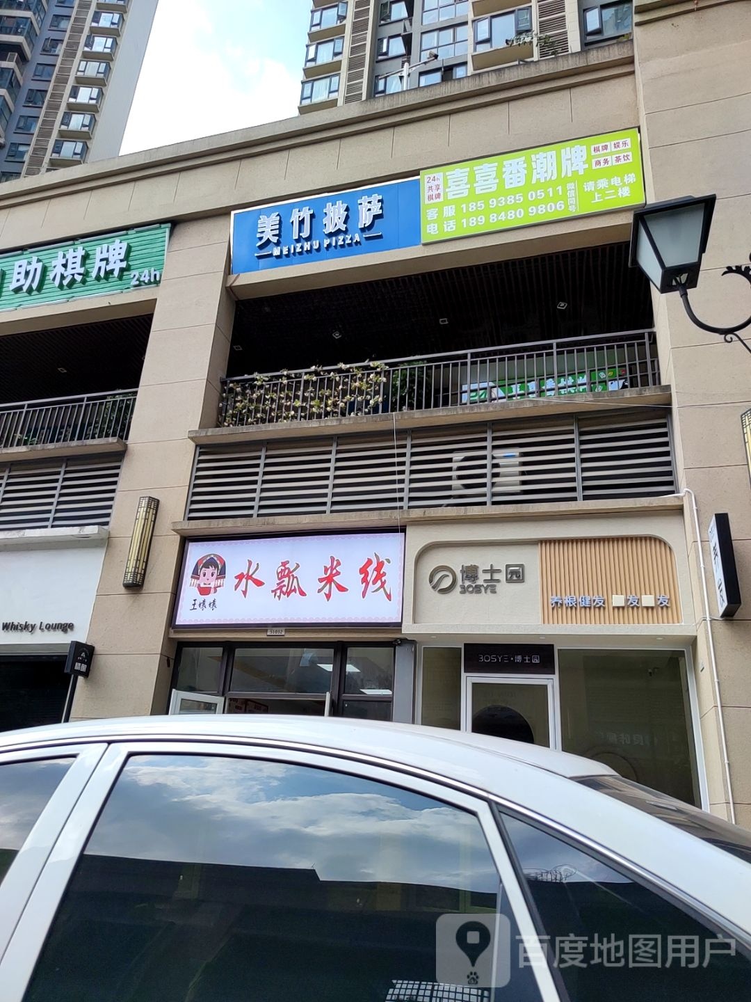 美竹披萨店