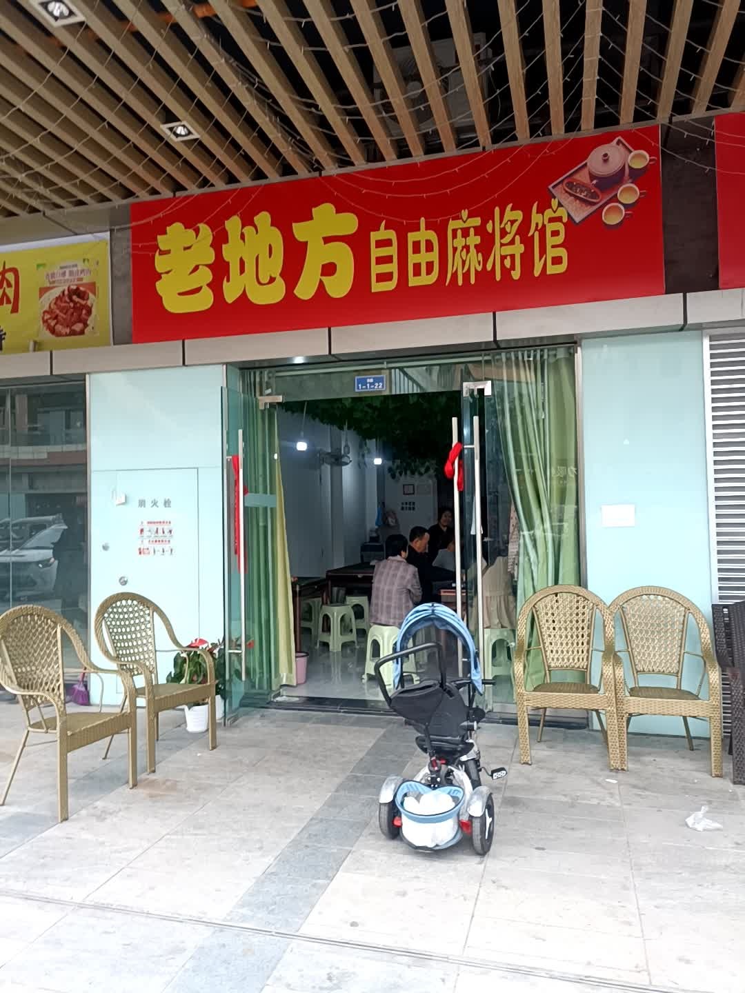 老地方自由麻将馆(鸣笙1788·商业广场店)