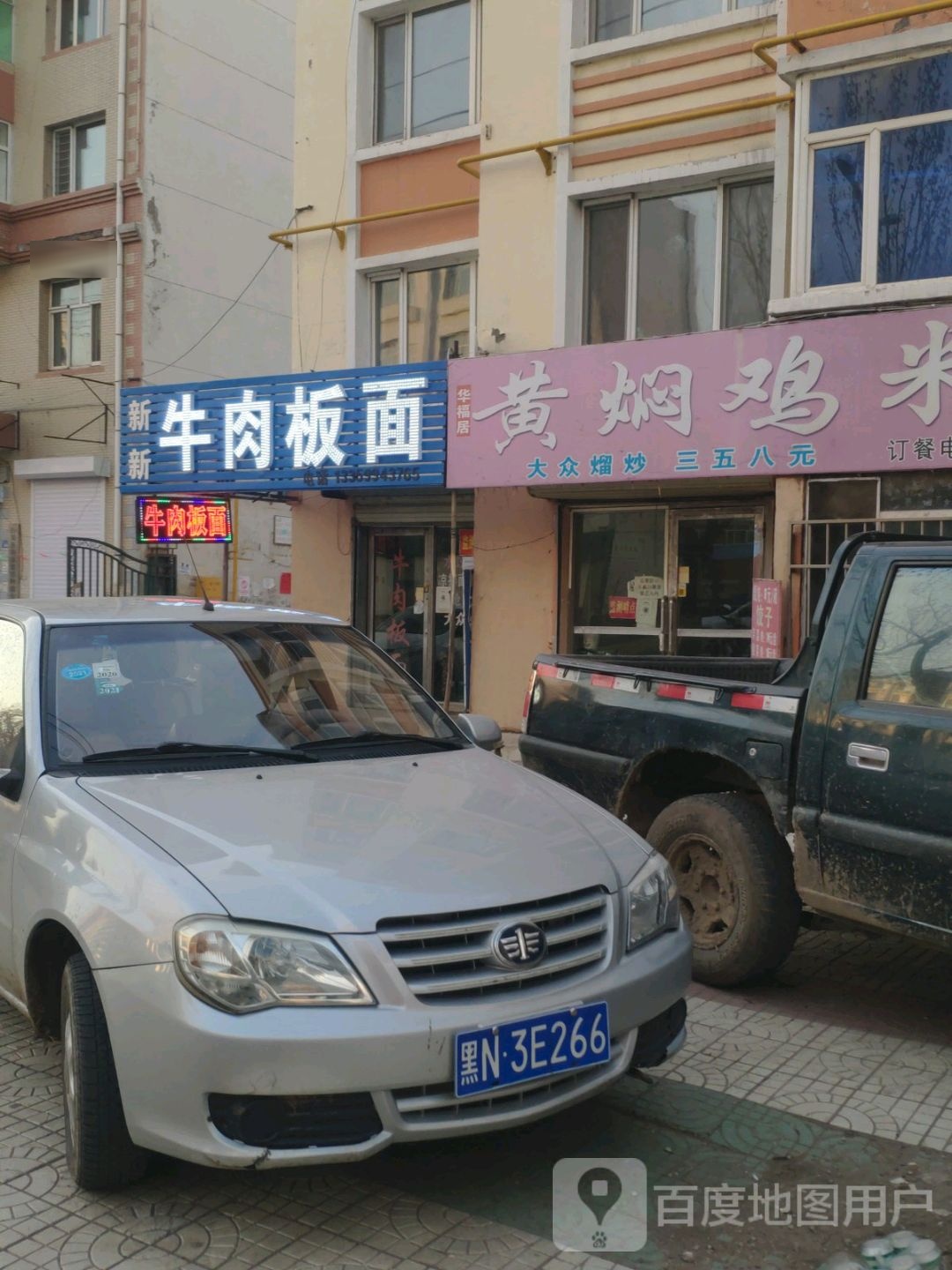 新新牛肉板面
