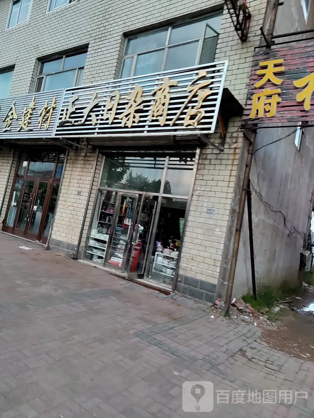 正大日杂商店