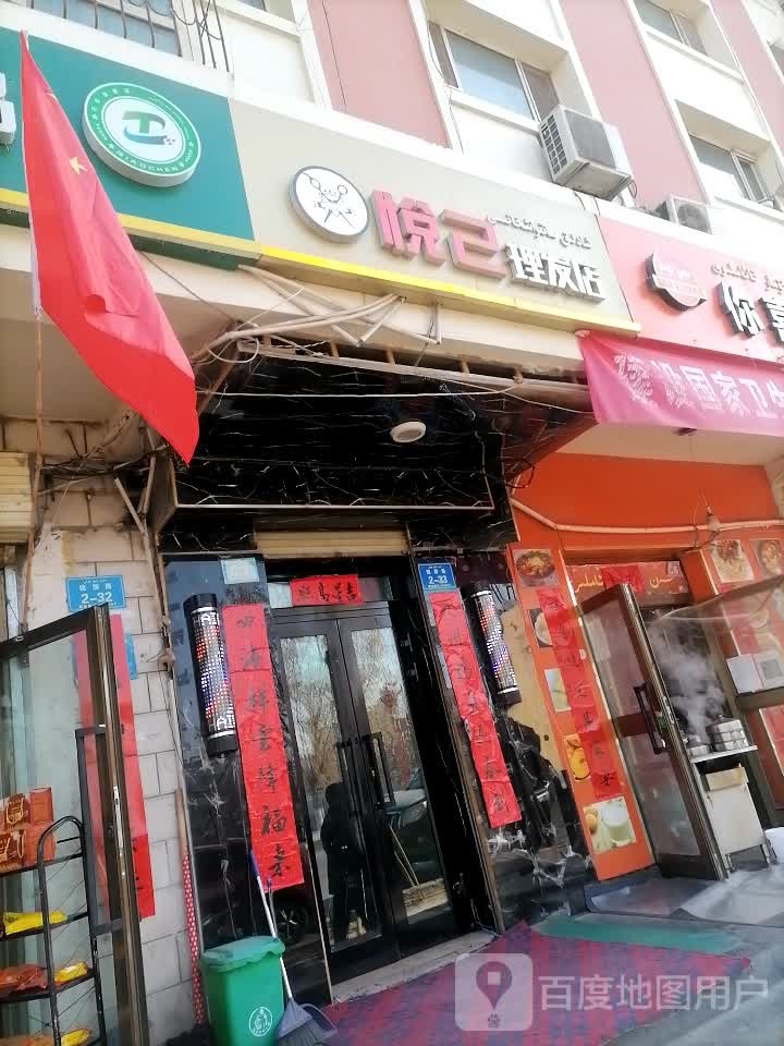 悦己理发店店