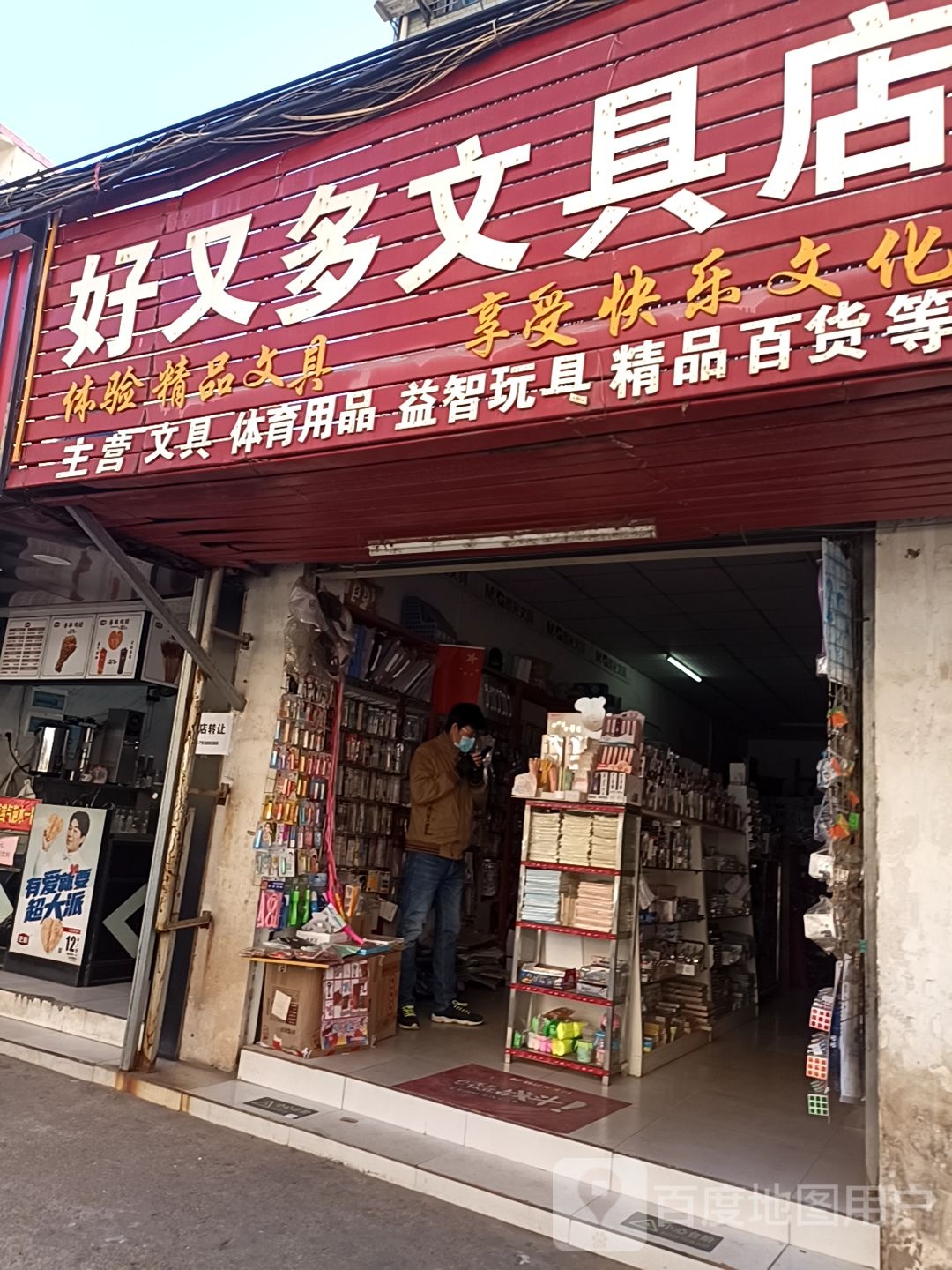 好又多文具店