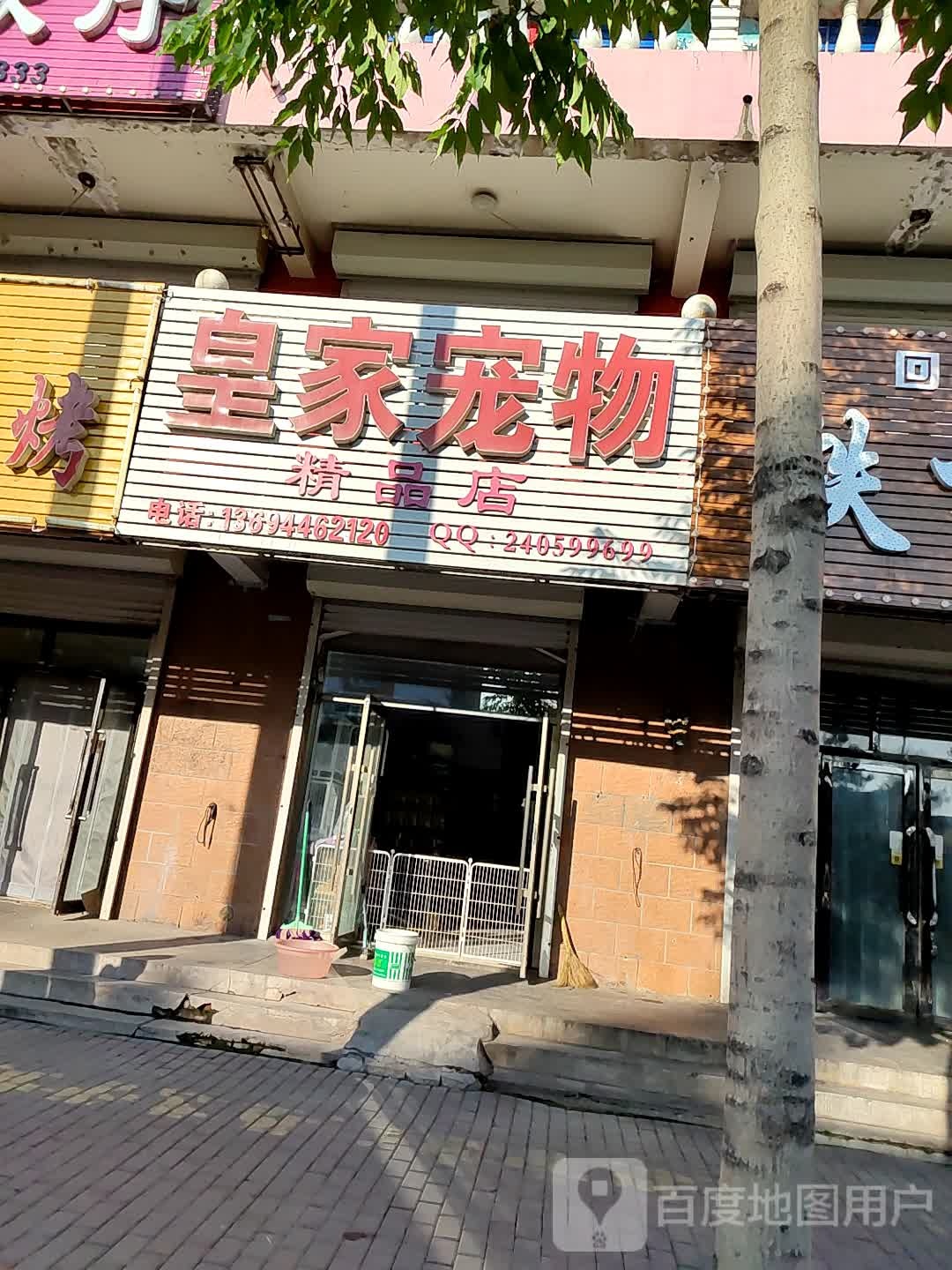 皇家宠物精品店(长白北街店)