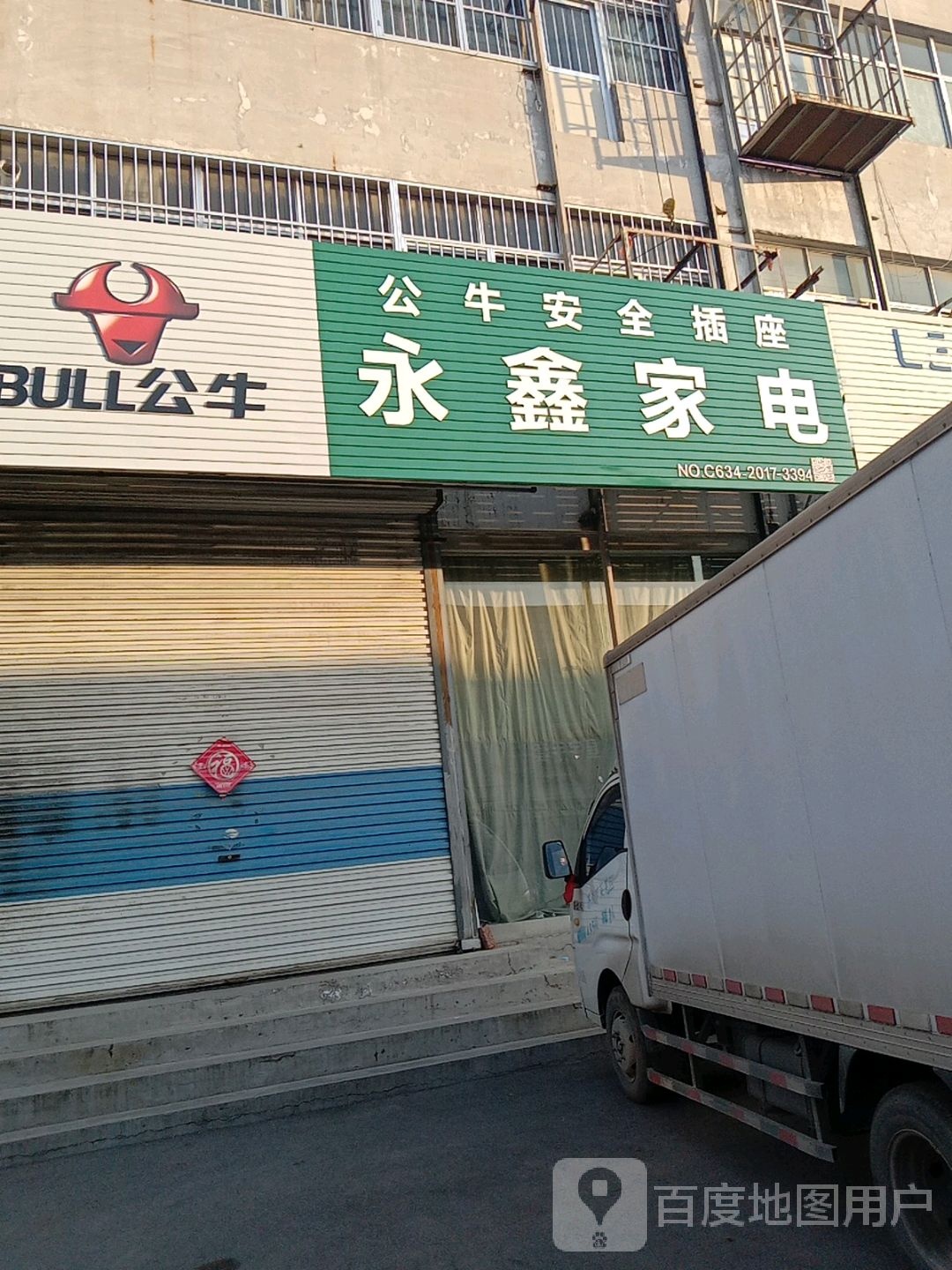 永鑫家店(胜利南路店)