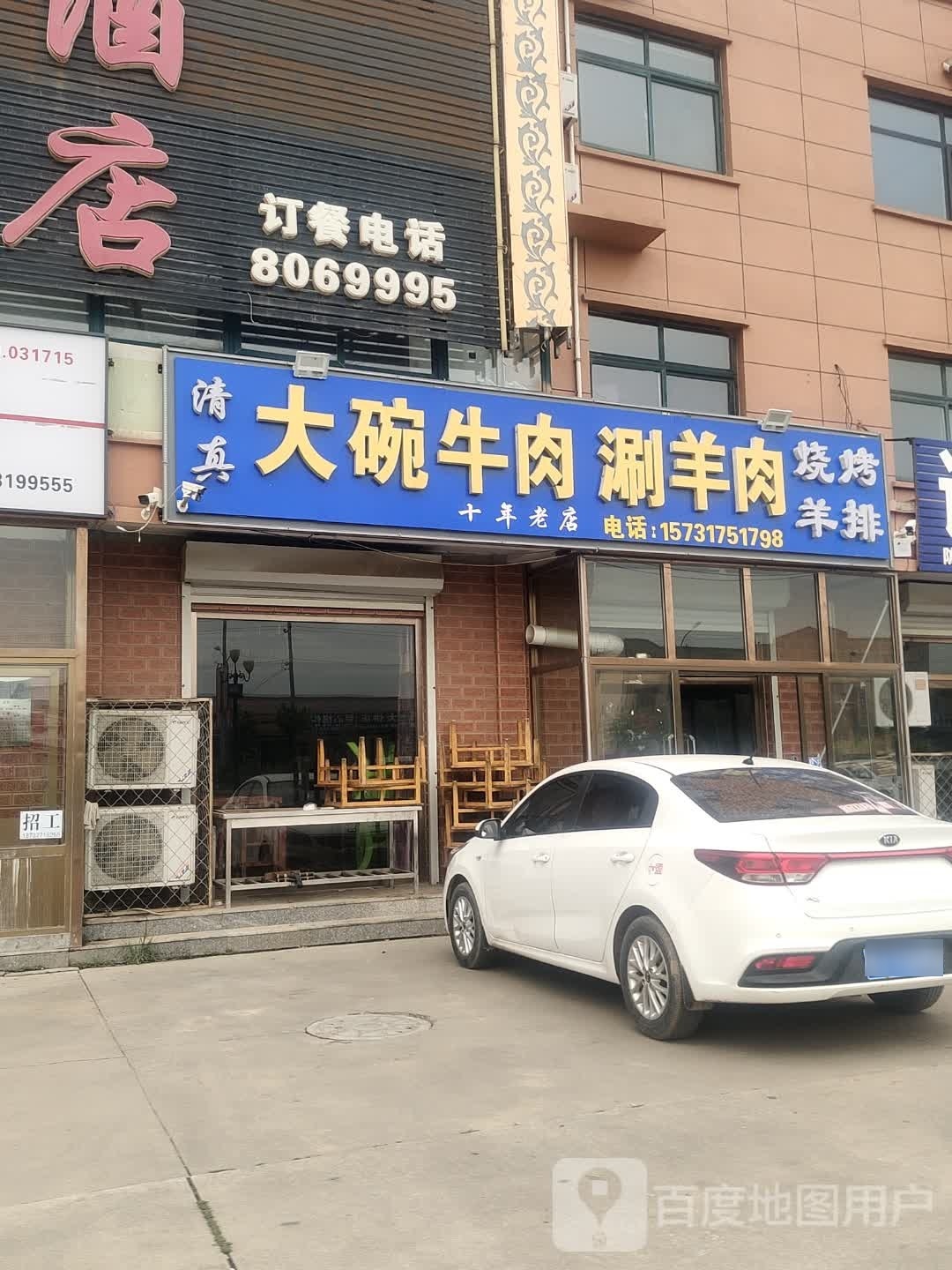 大碗牛肉涮羊肉(祥和庄园对过)