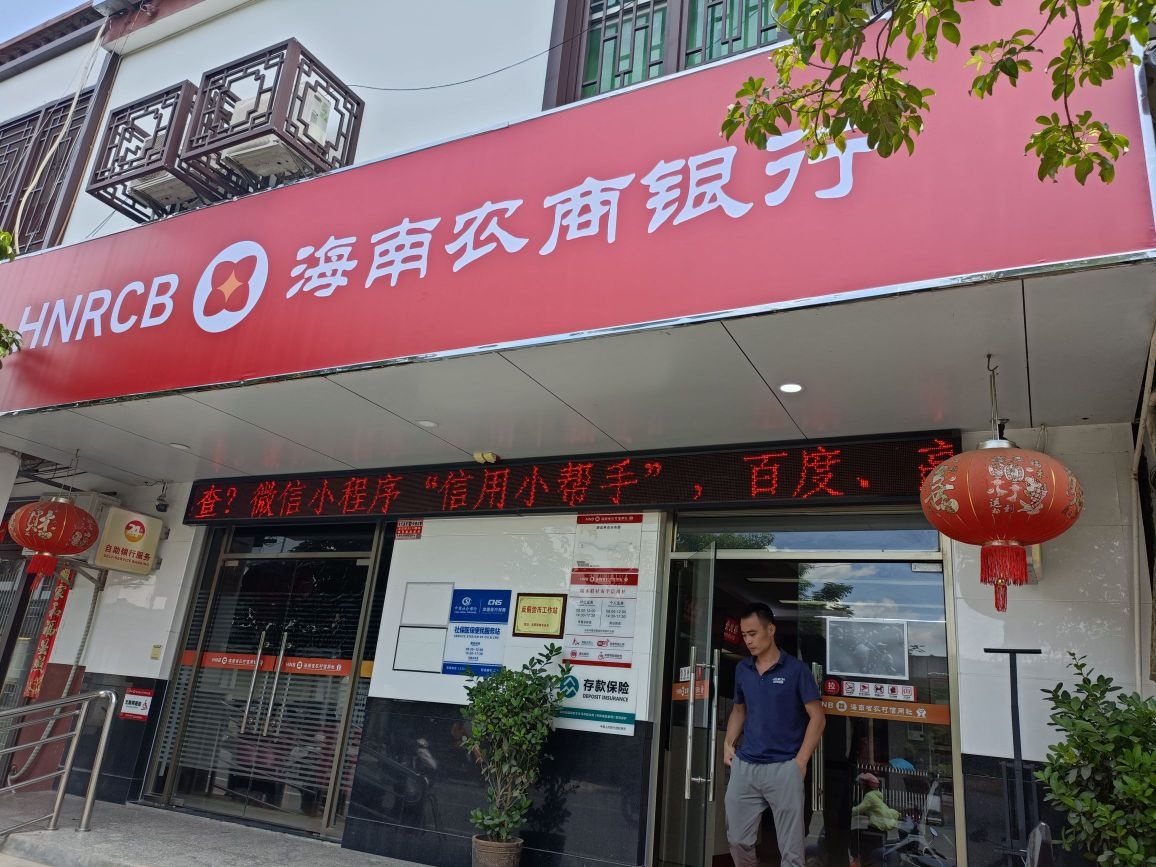 海南农商银行(陵水南平支行)