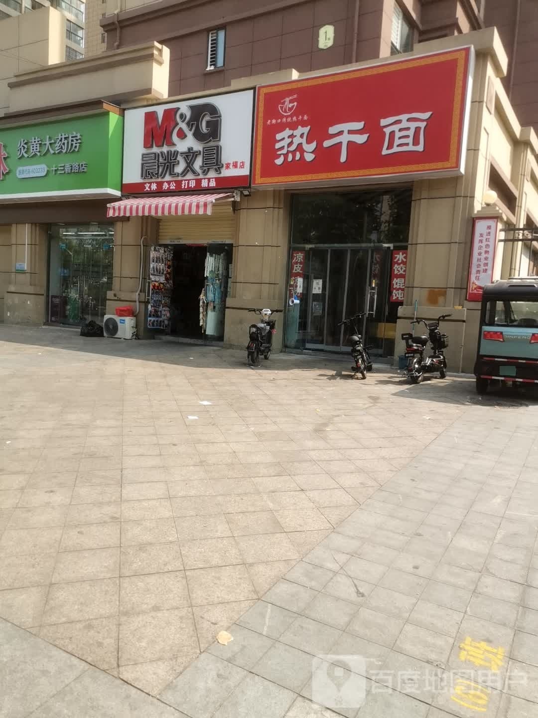 晨光文具(家福店)