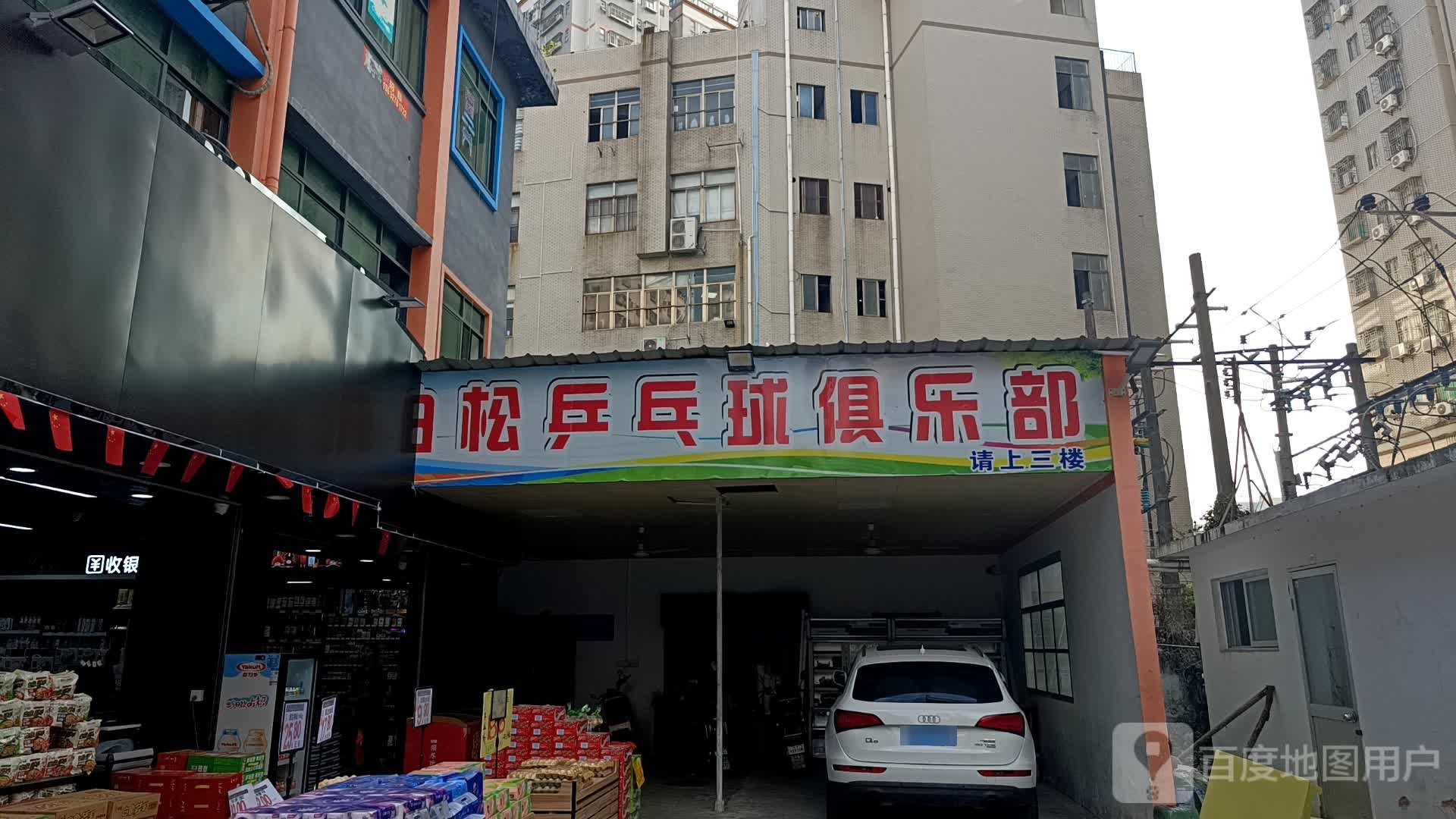 油松乒乓球俱乐部