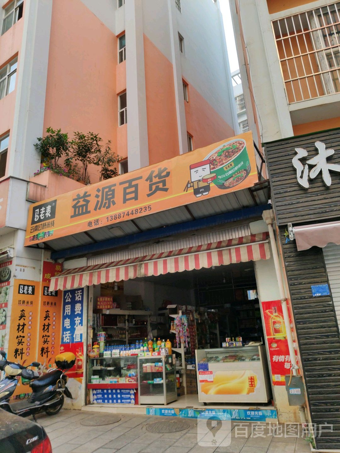 益源百货(通祥路店)