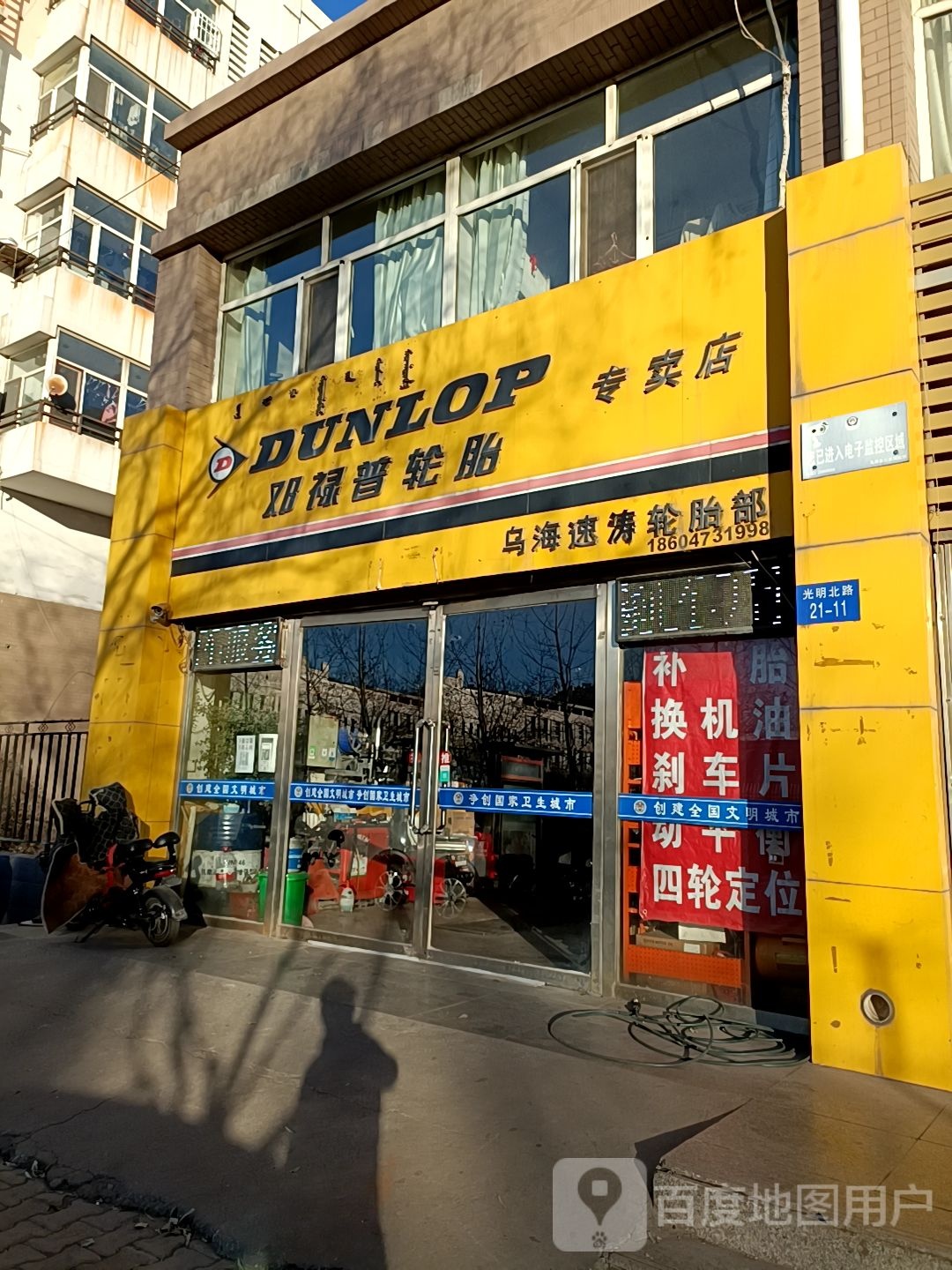 邓禄普轮胎专卖店(光明路店)