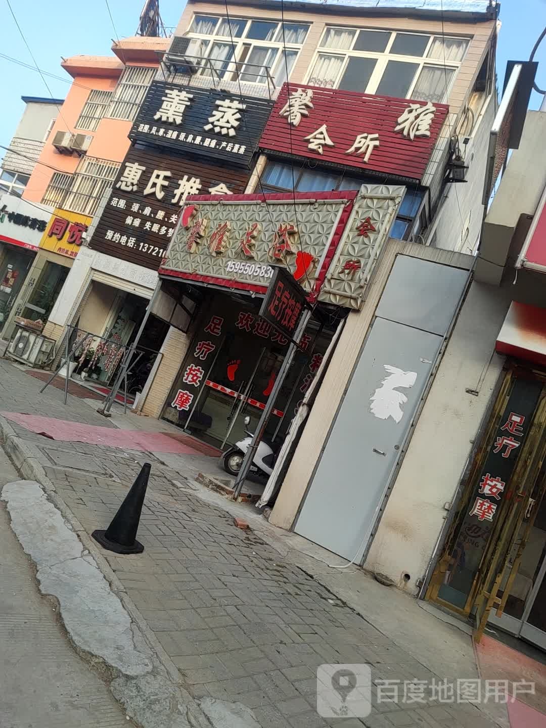 馨雅足疗