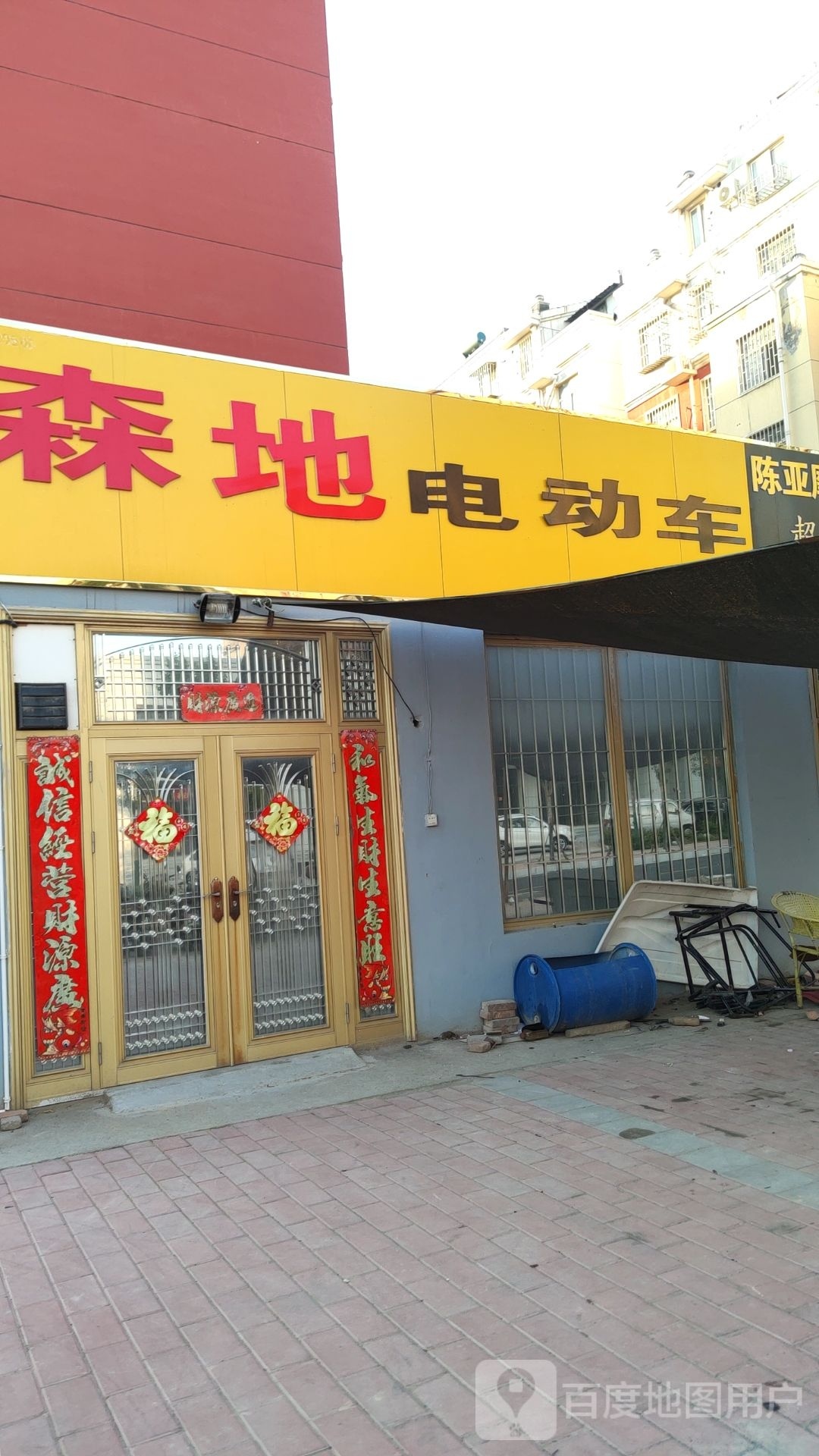 巩义市森地电动车(文博路店)