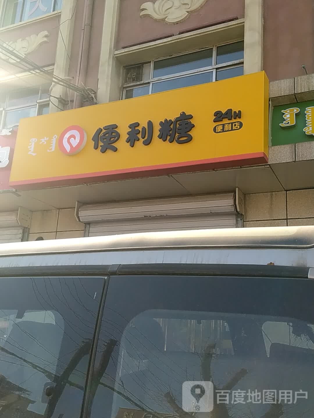 便利糖(工大东门店)