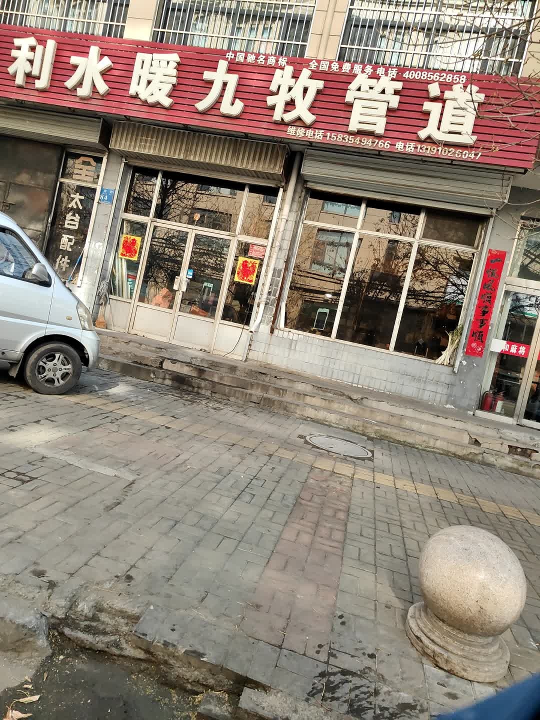 三利水暖桑乐太阳能(怀仁店)