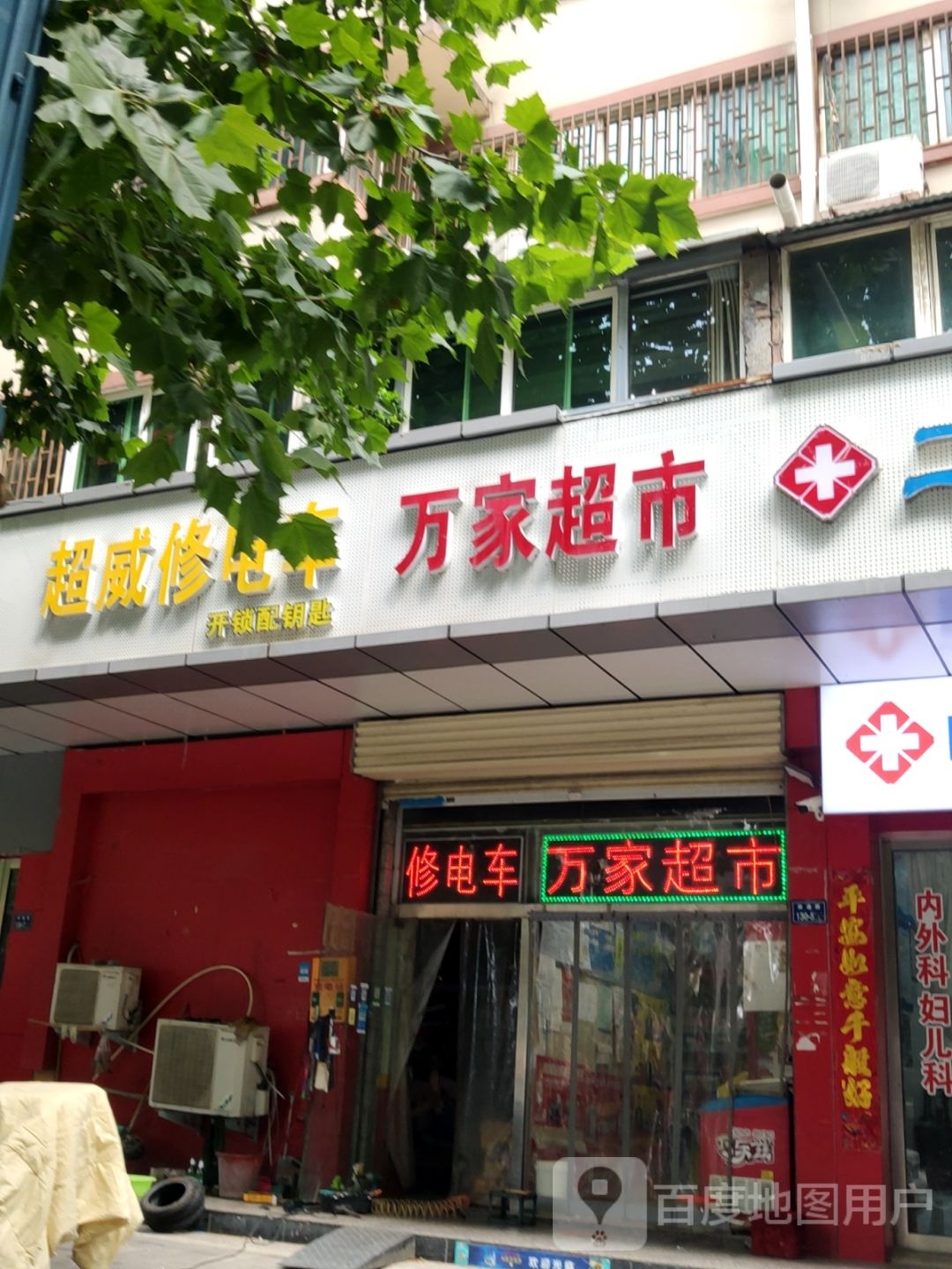 万家超市(政通店)