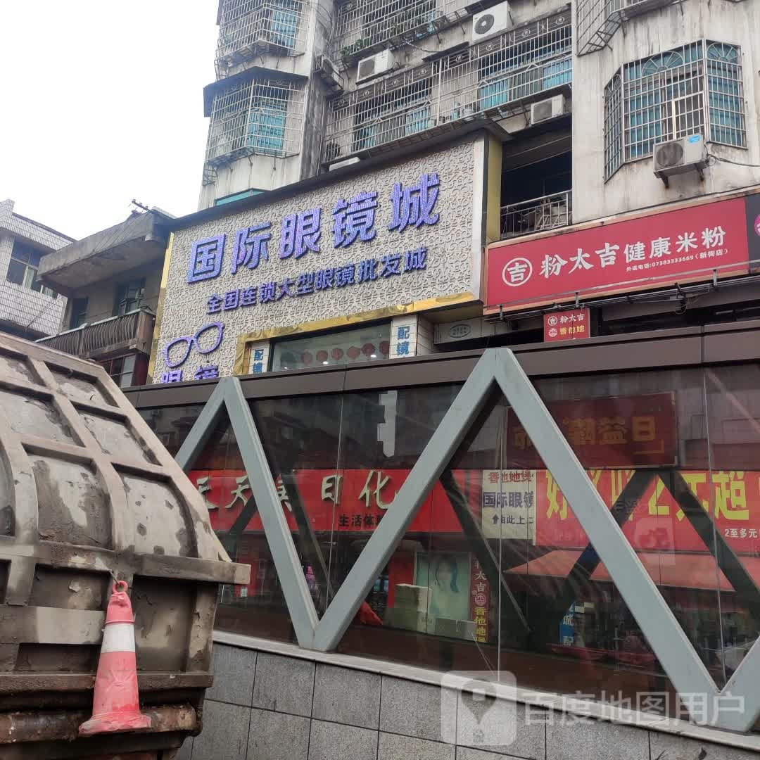 国际眼镜城