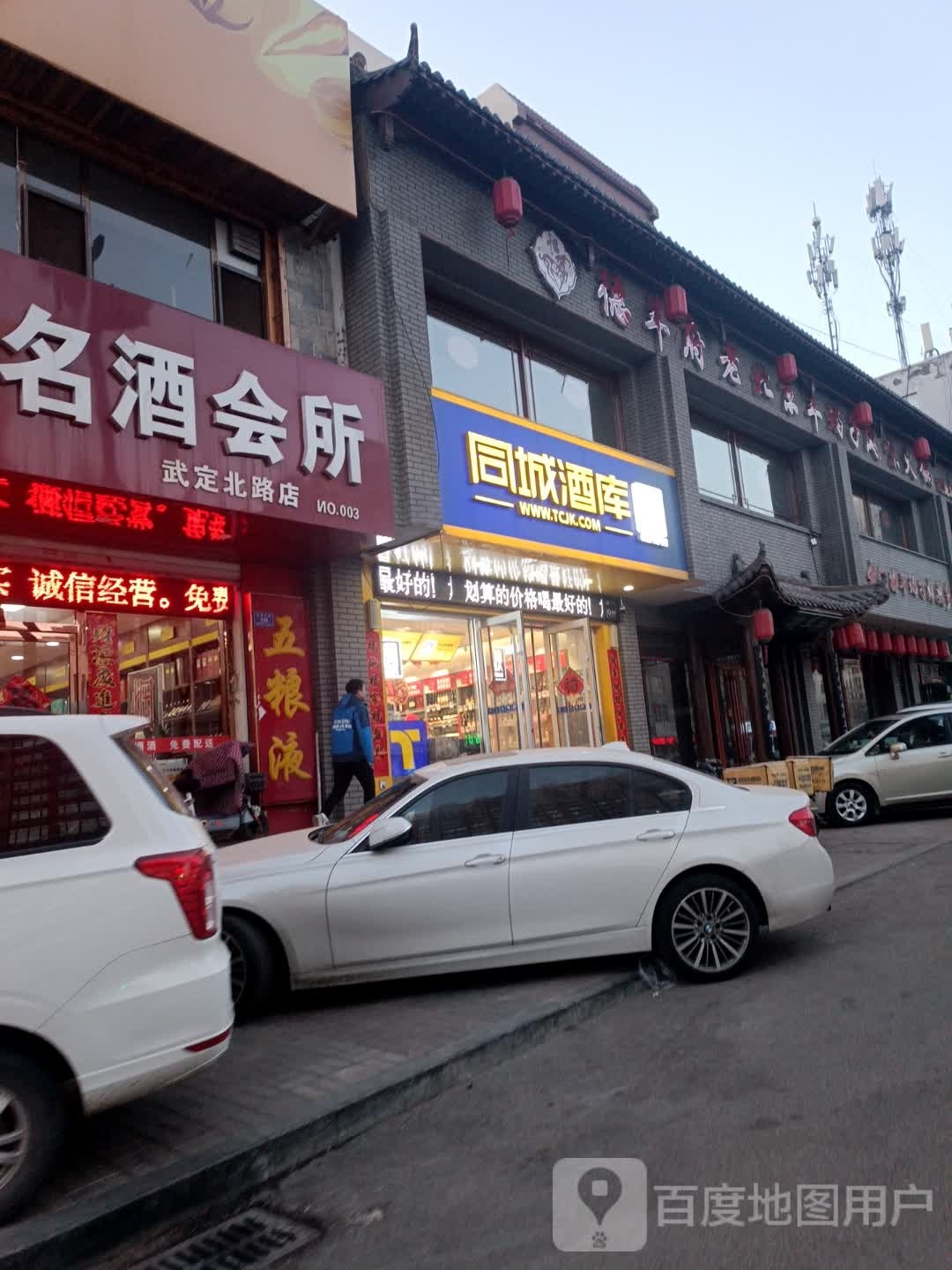 同城酒(武定北路店)