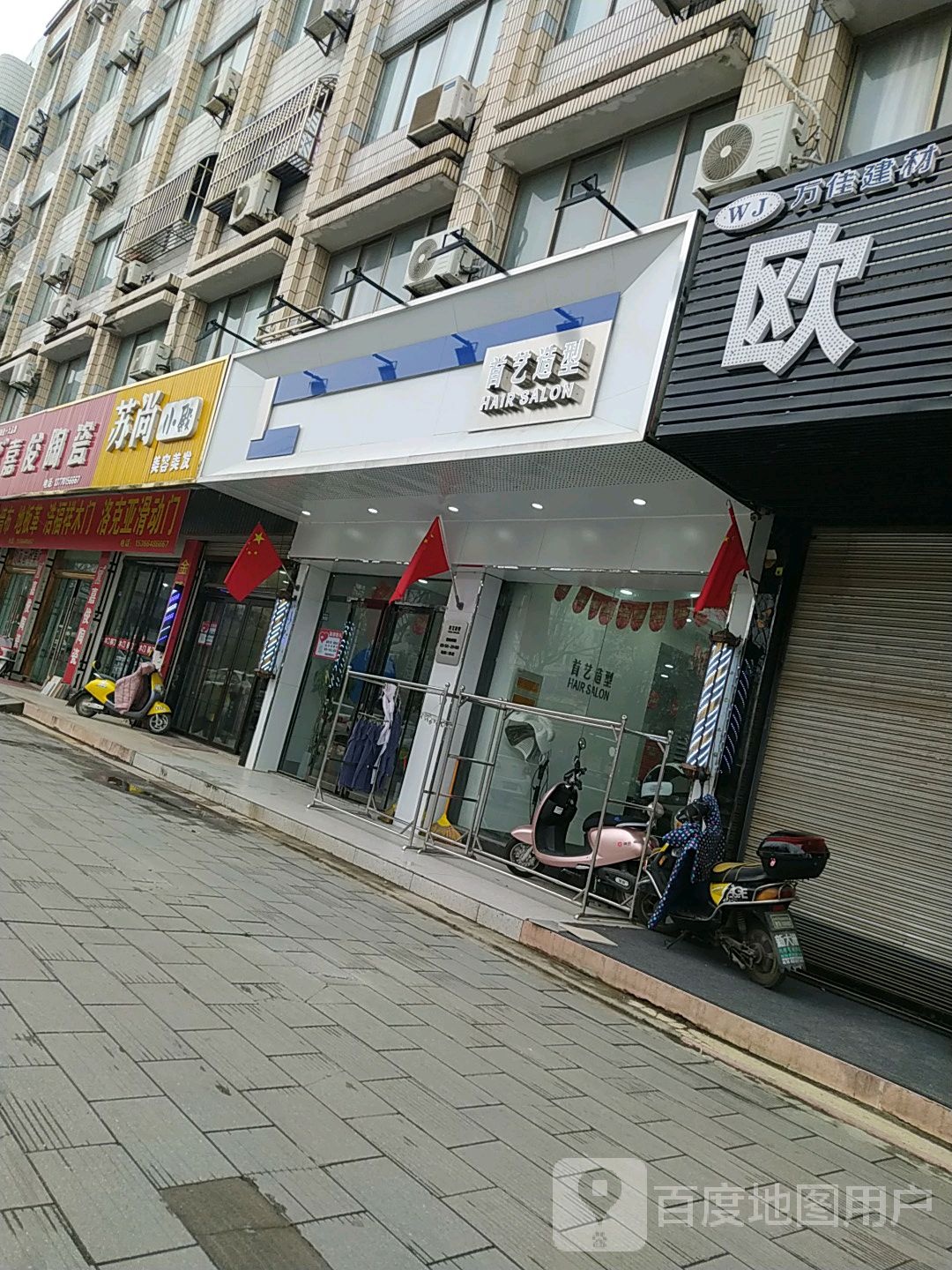 首艺造型(黄海路店)