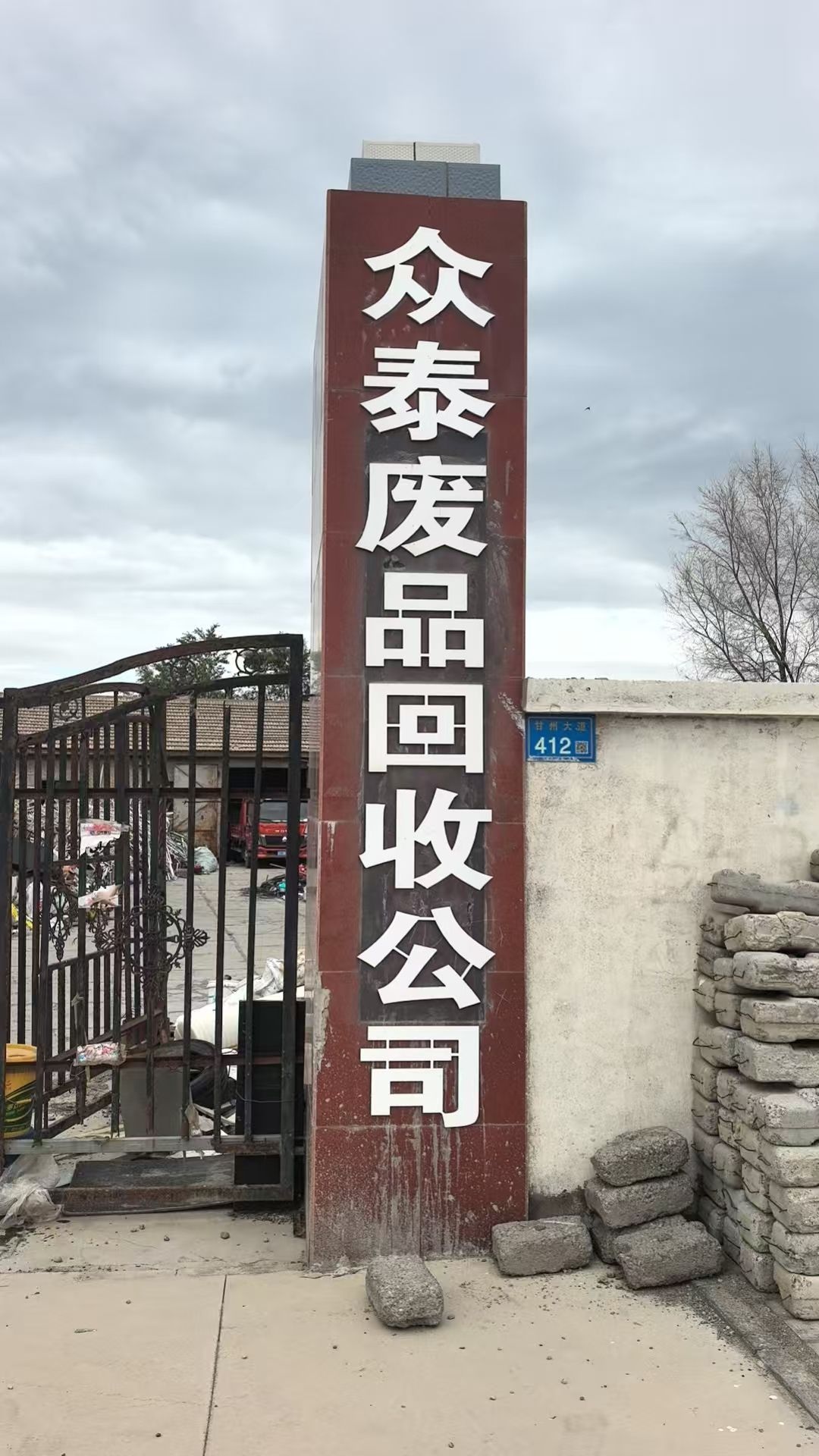 众泰废品回收站