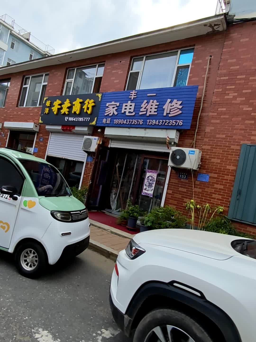 丰一家电维修