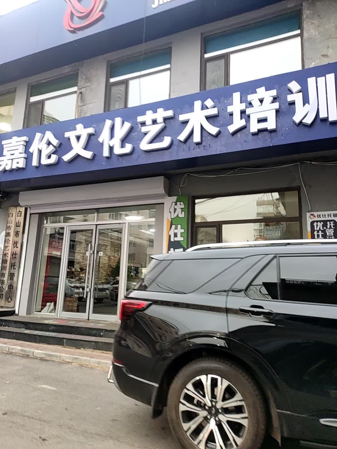 嘉伦艺术培训学校