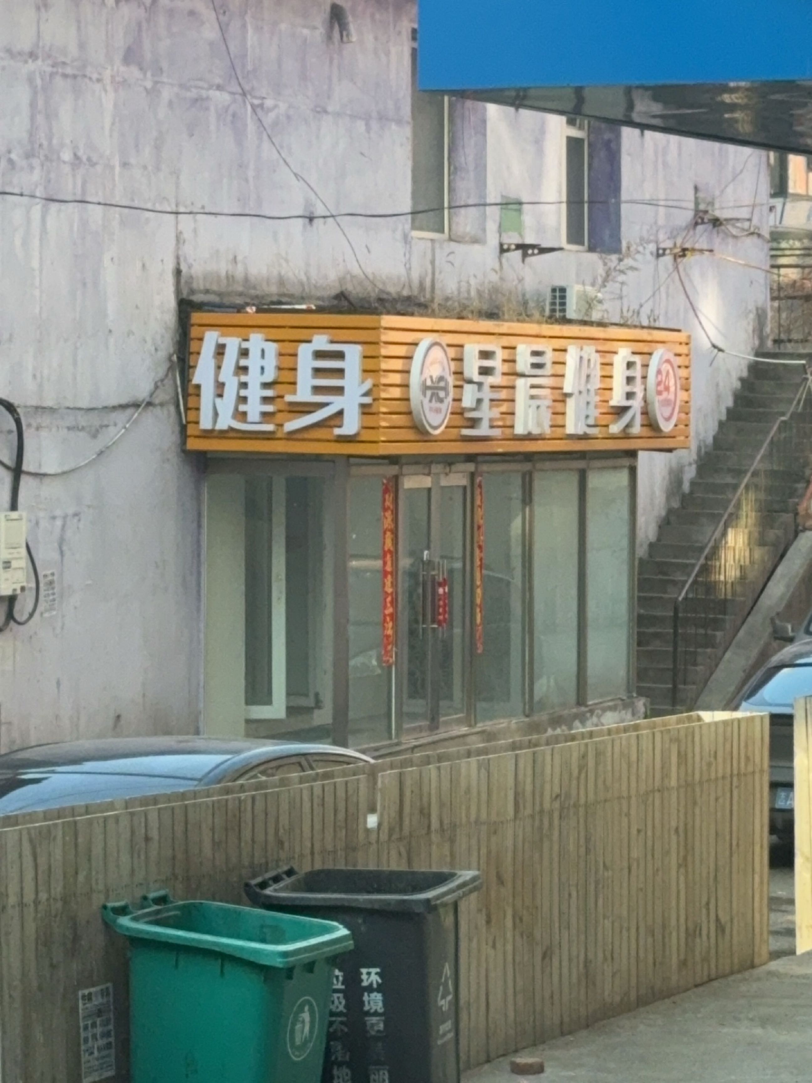 星晨健身