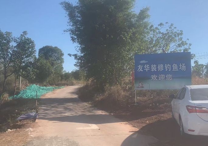 友华装修钓鱼场