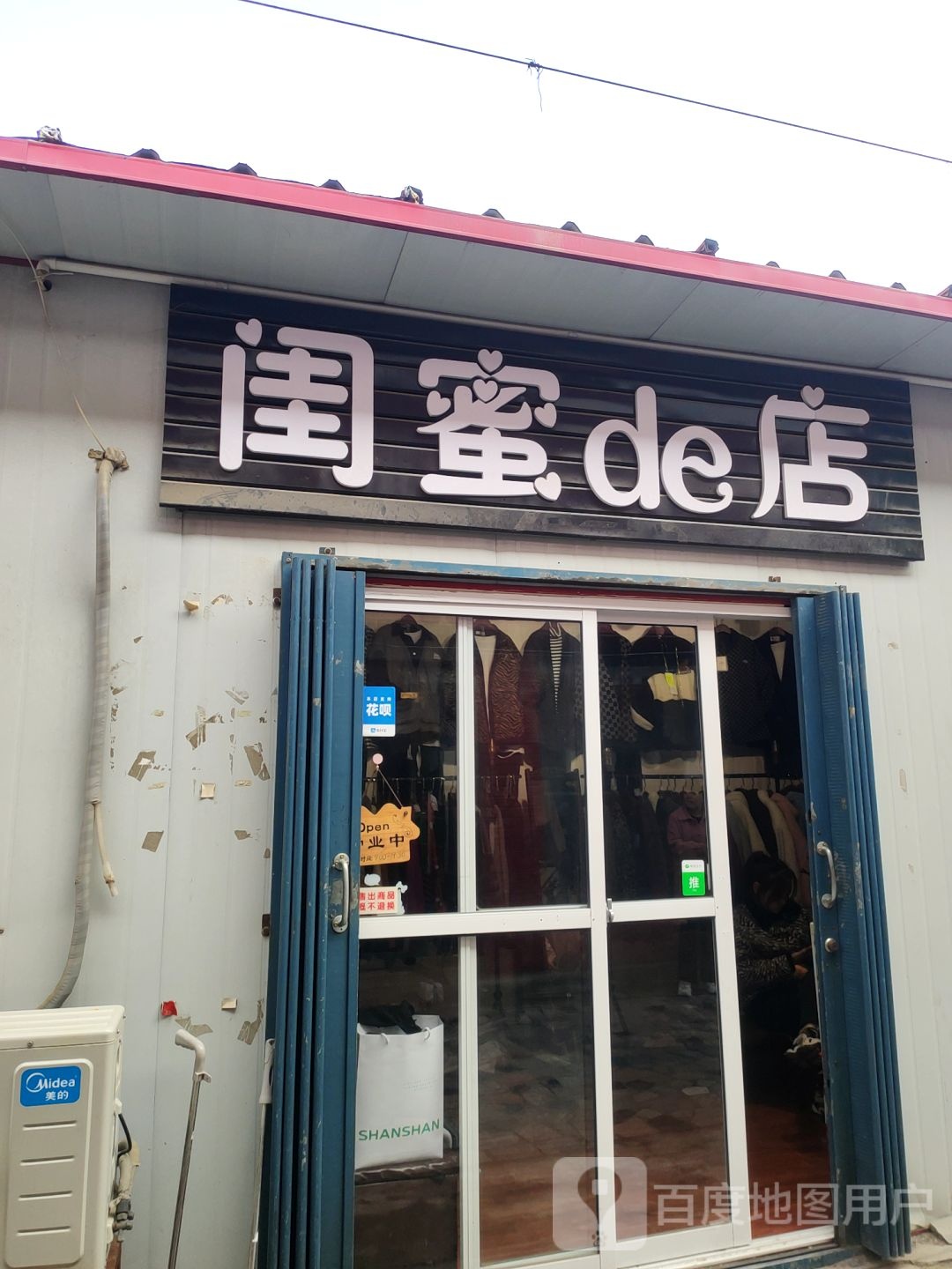 巩义市闺蜜de店