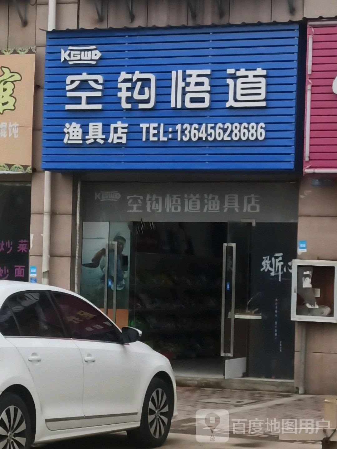 空钩悟道渔具店