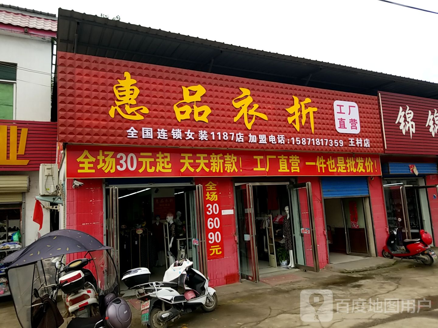 卧龙区王村乡惠品衣折(王村店)