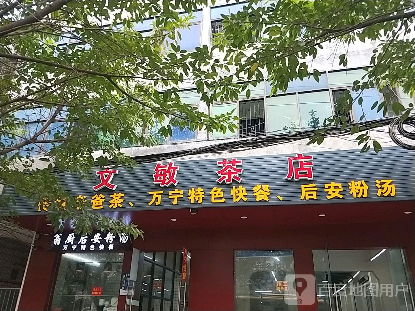 文敏茶店(大园路店)