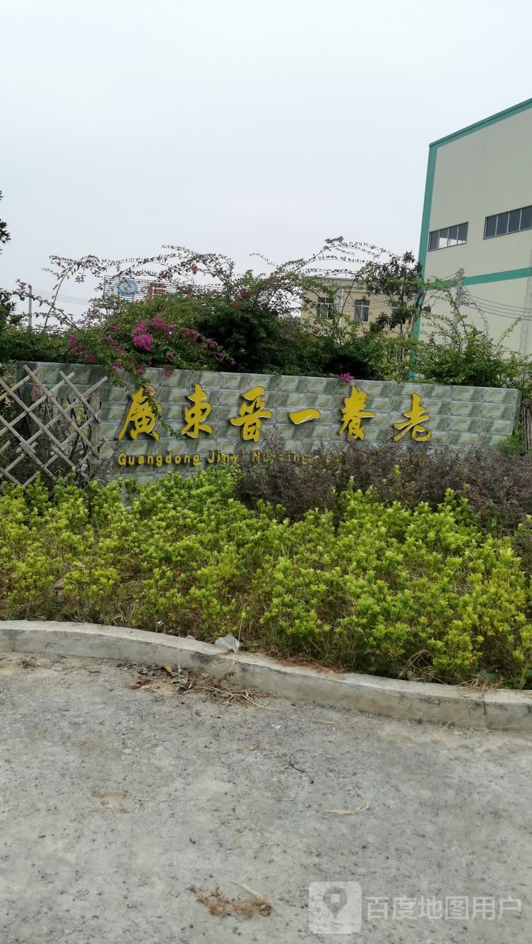 晋一养老