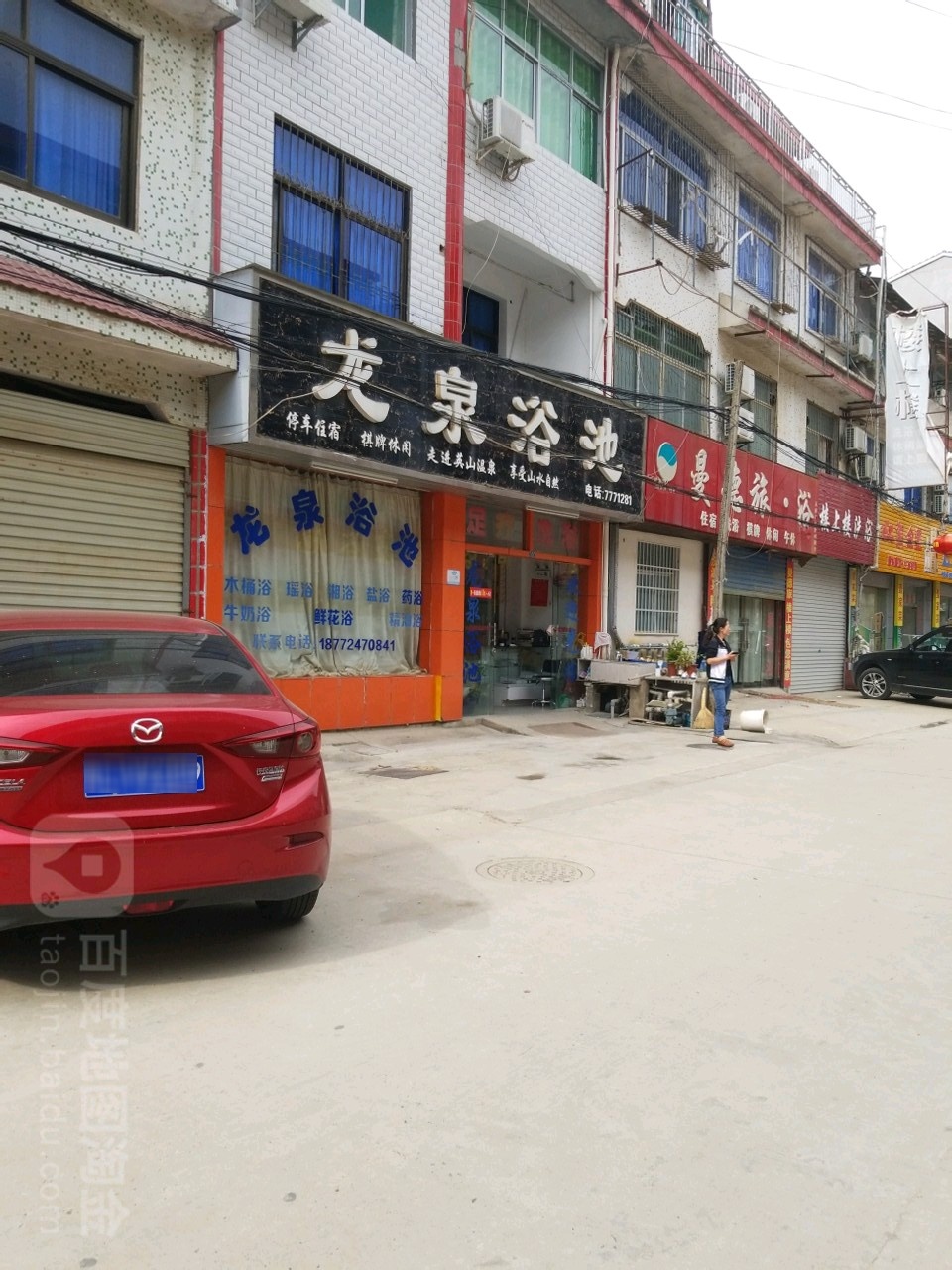 龙泉浴池(北泉街店)