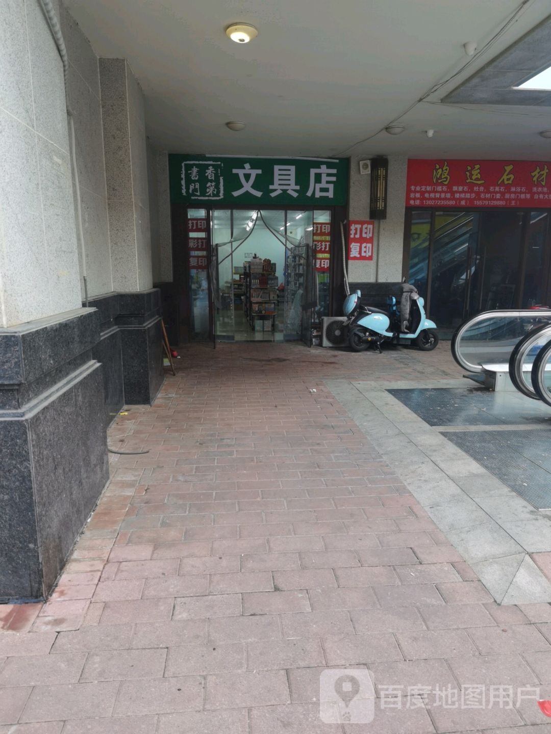 书香门第文具店