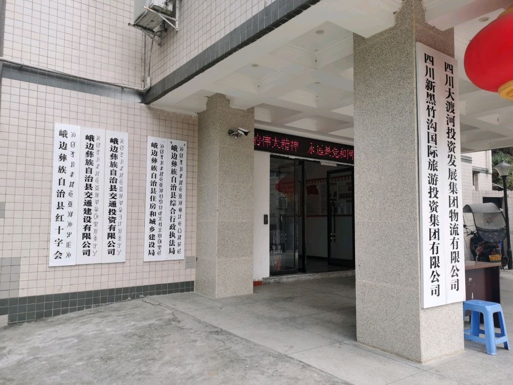 峨边彝族自治县住房和城乡建设局